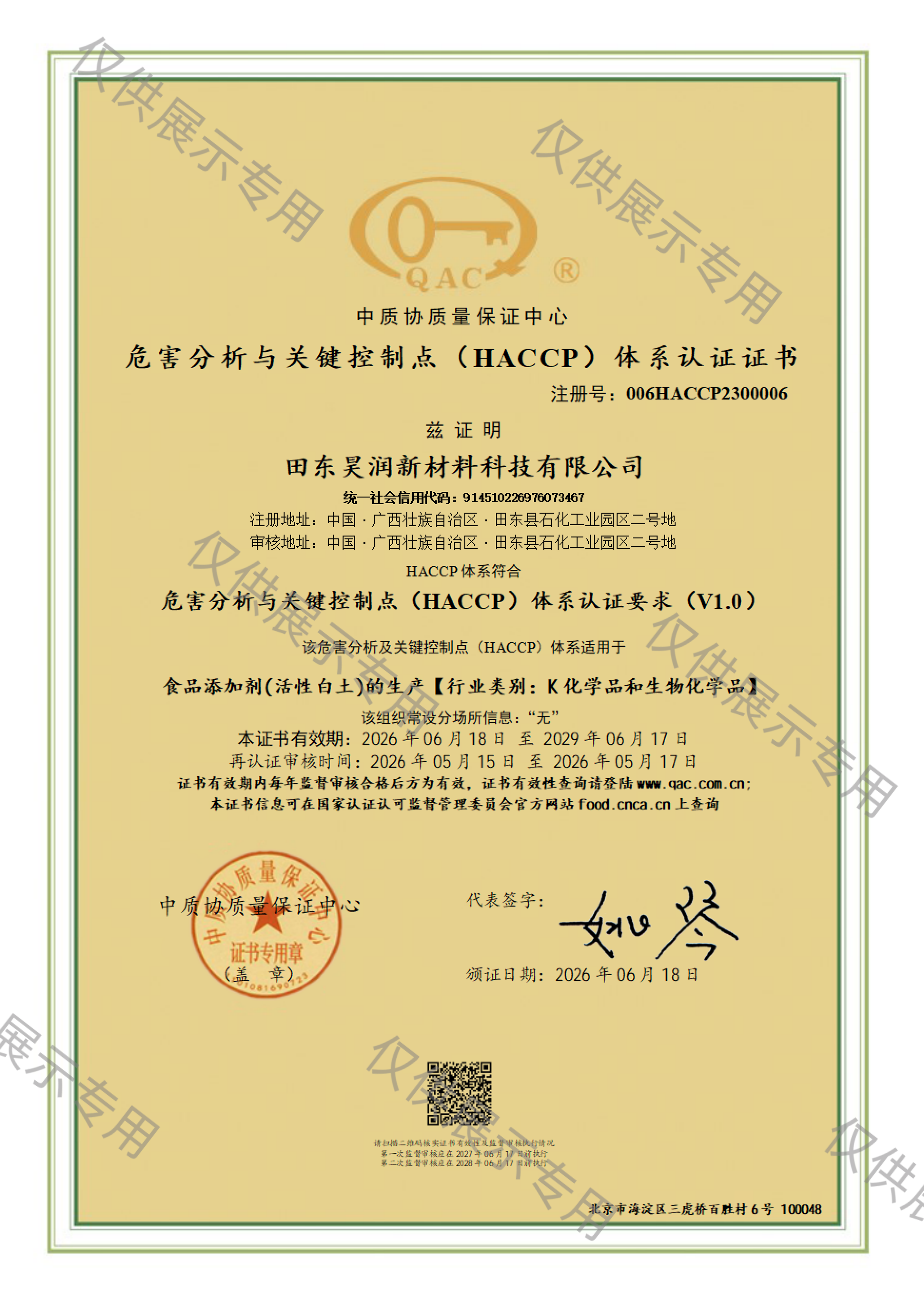 危害分析与关键控制点（HACCP）体系认证证书